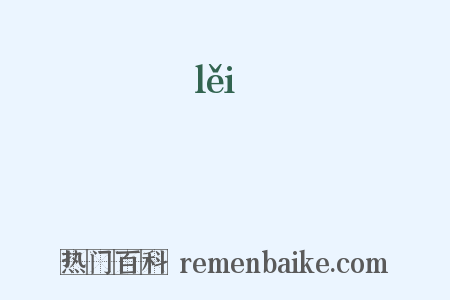 壘是什么意思的图片